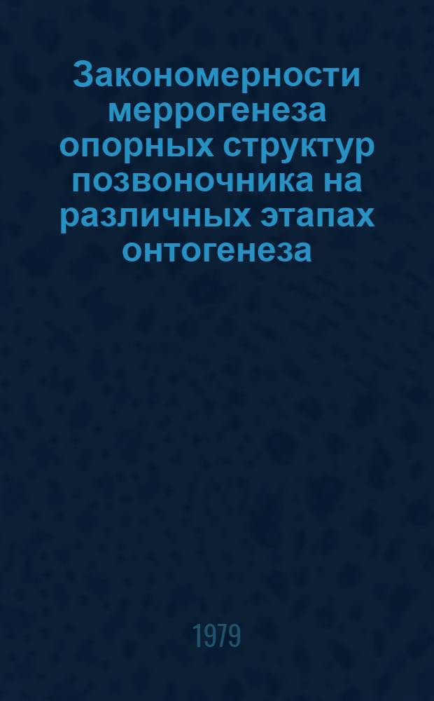 Закономерности меррогенеза опорных структур позвоночника на различных этапах онтогенеза : Межвуз. темат. сб