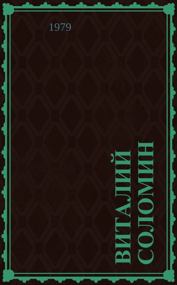 Виталий Соломин : Очерк творчества