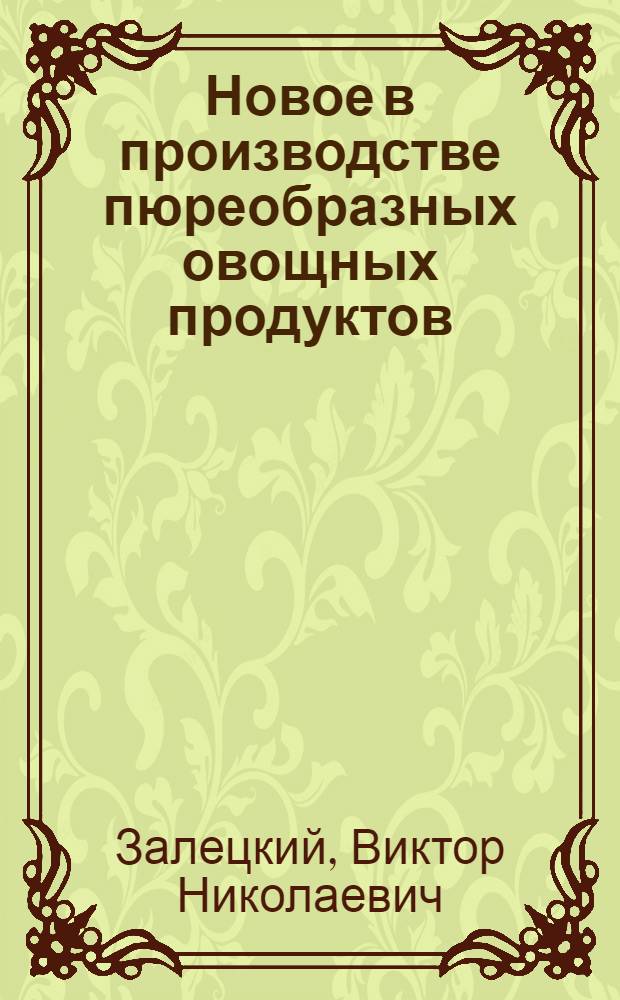 Новое в производстве пюреобразных овощных продуктов