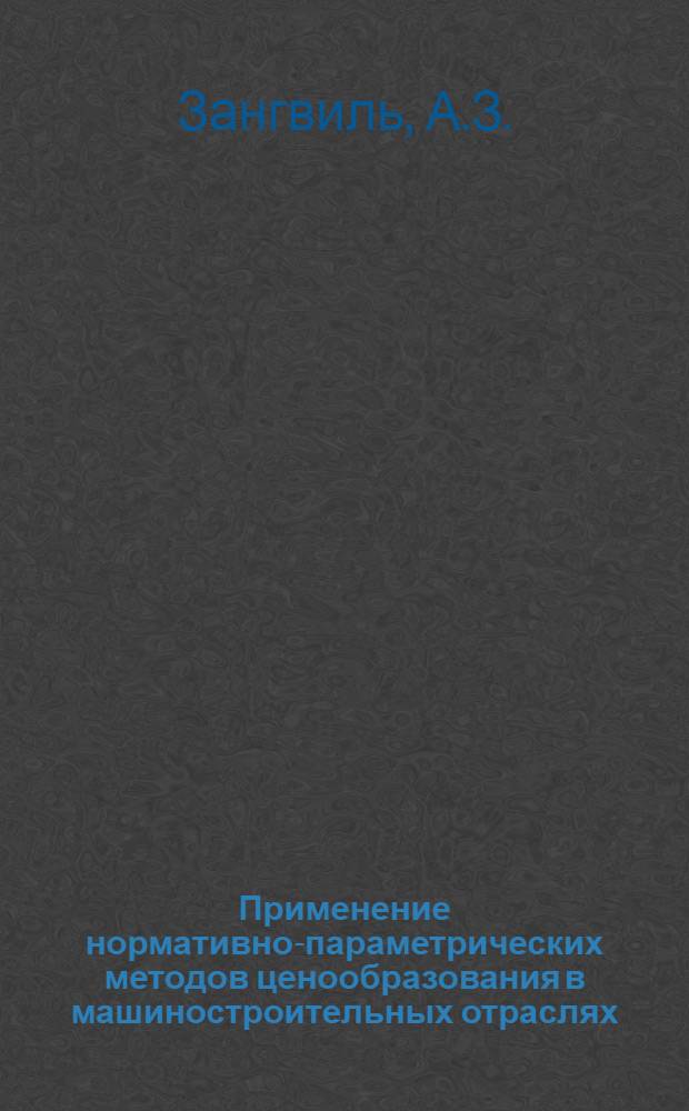 Применение нормативно-параметрических методов ценообразования в машиностроительных отраслях