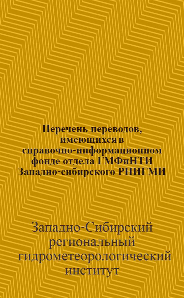 Перечень переводов, имеющихся в справочно-информационном фонде отдела ГМФиНТИ Западно-сибирского РНИГМИ : (За период...)