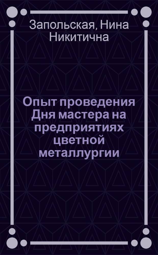 Опыт проведения Дня мастера на предприятиях цветной металлургии