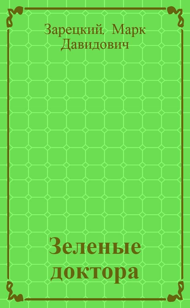 Зеленые доктора : Альбом для раскрашивания : Для дошк. возраста
