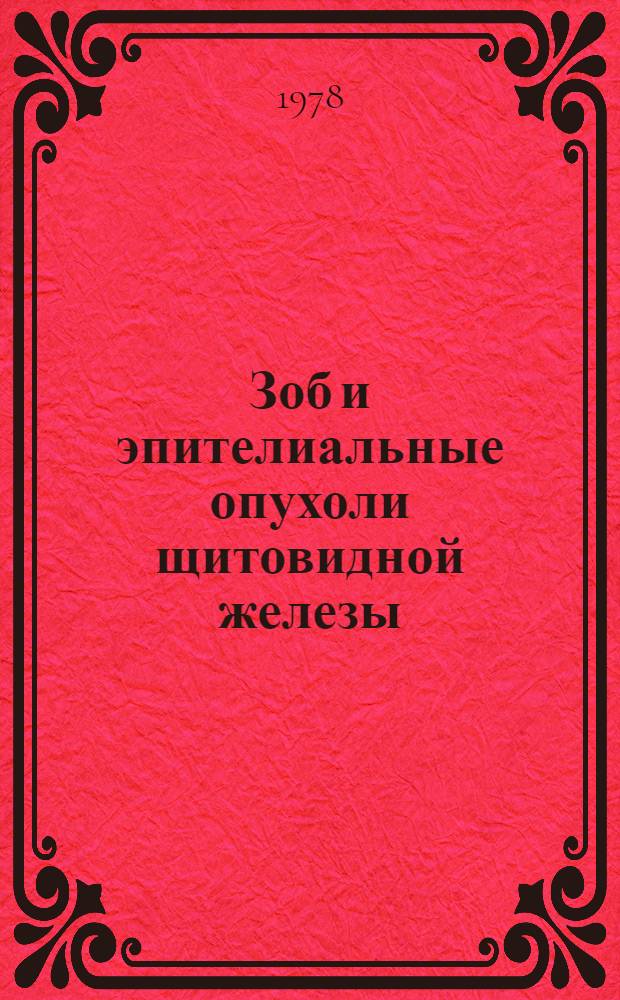 Зоб и эпителиальные опухоли щитовидной железы : (Морфологическое исследование) : Автореф. дис. на соиск. учен. степ. д. м. н