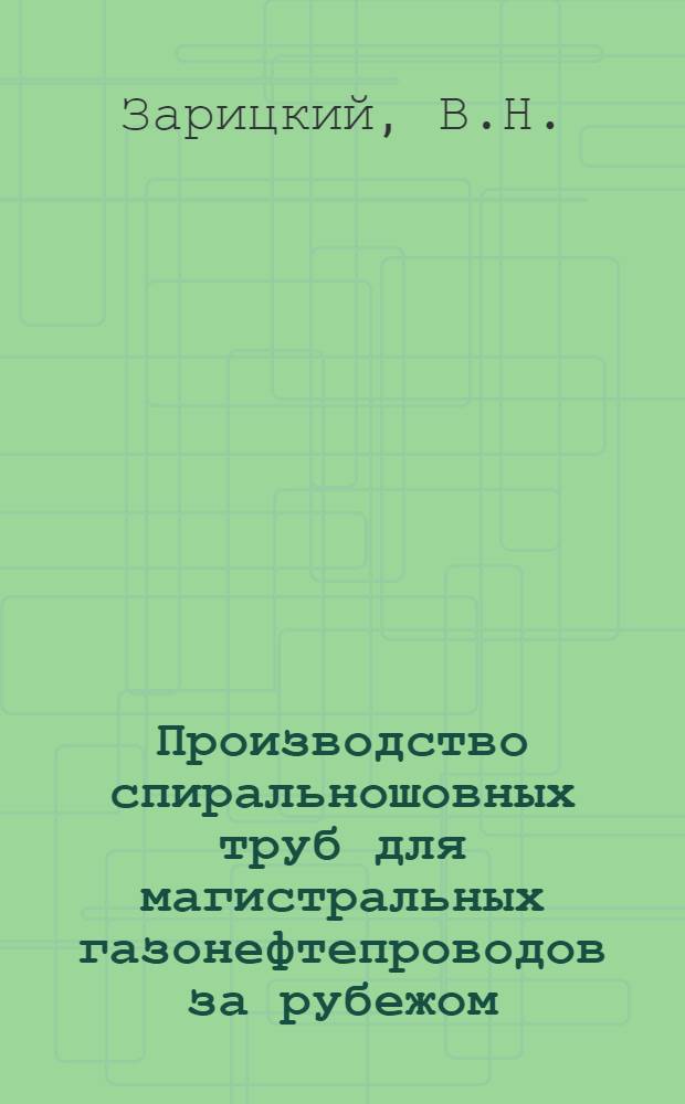Производство спиральношовных труб для магистральных газонефтепроводов за рубежом