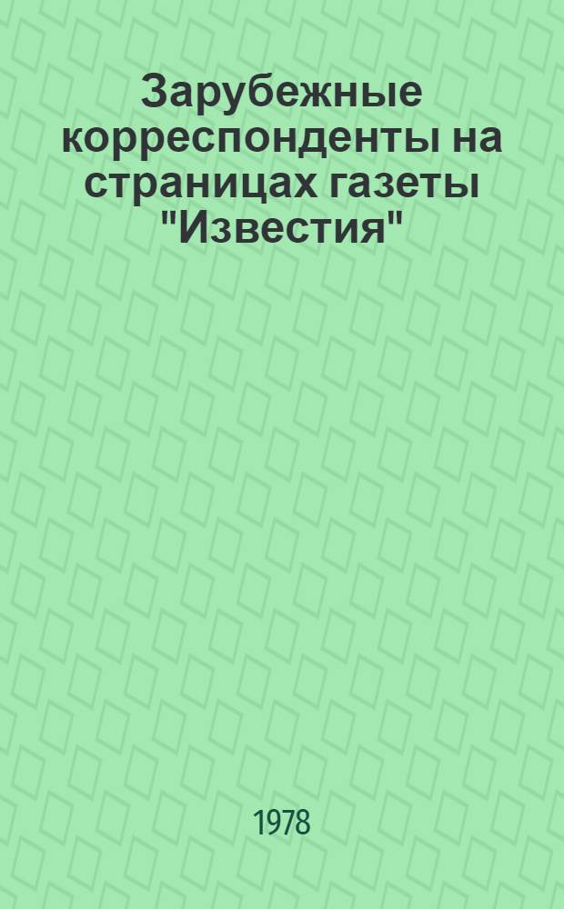 Зарубежные корреспонденты на страницах газеты "Известия"