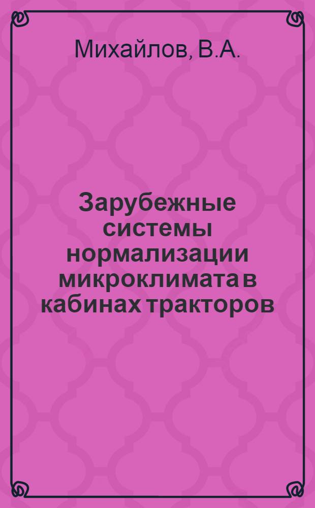 Зарубежные системы нормализации микроклимата в кабинах тракторов : Обзор