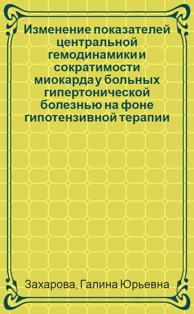Изменение показателей центральной гемодинамики и сократимости миокарда у больных гипертонической болезнью на фоне гипотензивной терапии : Автореф. дис. на соиск. учен. степ. к. м. н