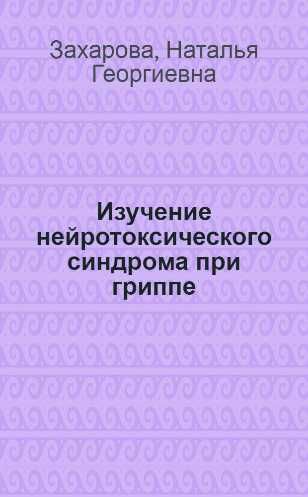 Изучение нейротоксического синдрома при гриппе : Автореф. дис. на соиск. учен. степ. к. м. н