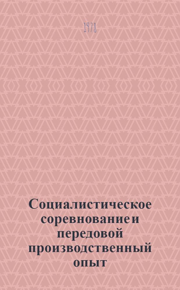 Социалистическое соревнование и передовой производственный опыт