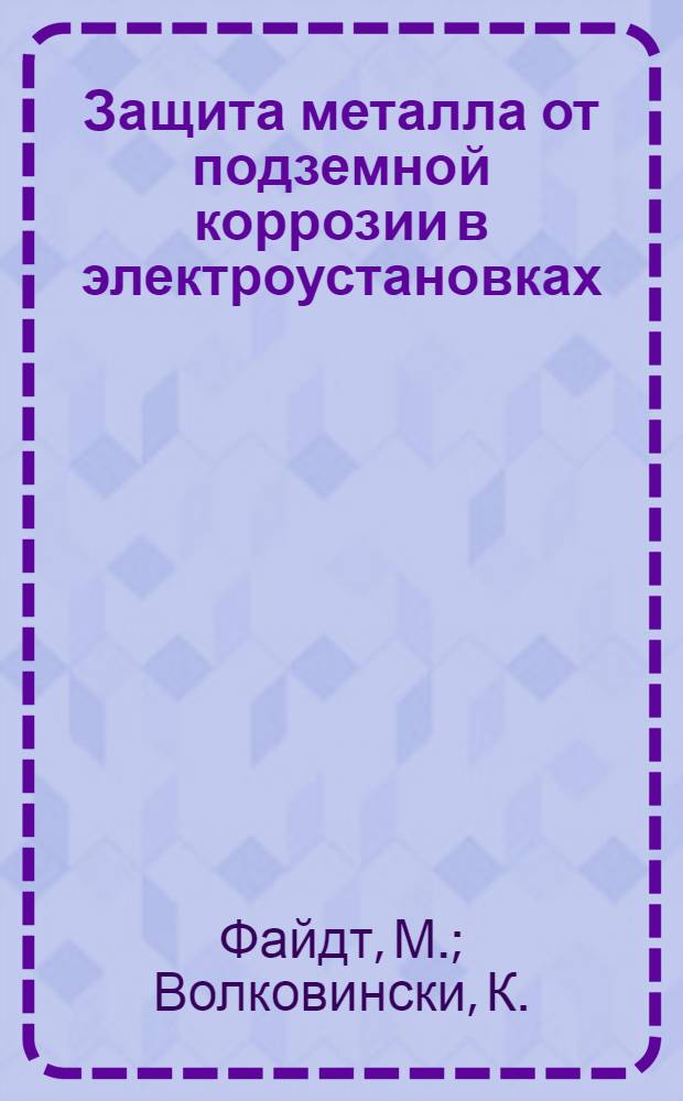 Защита металла от подземной коррозии в электроустановках : Обзор