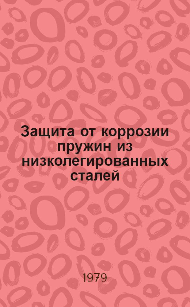 Защита от коррозии пружин из низколегированных сталей : Произв. инструкция ПИ 1.2 117-79 : Утв. ВИАМ 18.04.79 : Срок введ. с 01.10.79