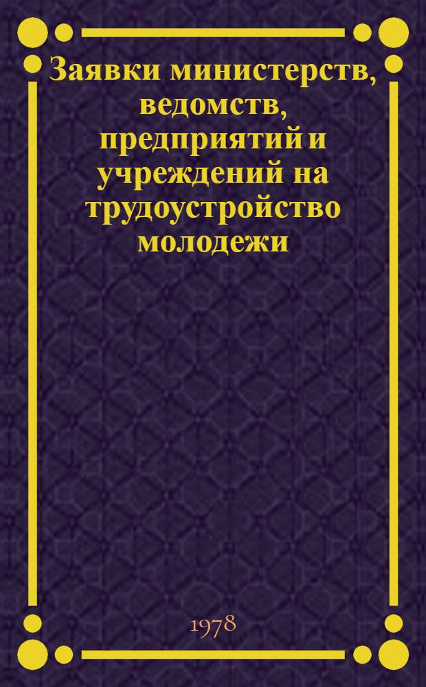 Заявки министерств, ведомств, предприятий и учреждений на трудоустройство молодежи, окончившей общеобразовательные школы в 1978 году