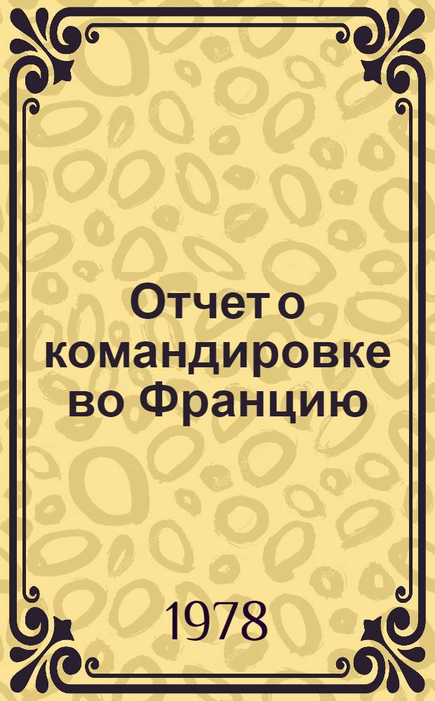 Отчет о командировке во Францию