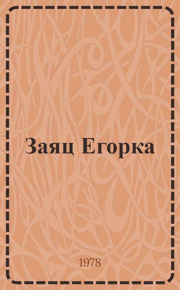 Заяц Егорка : Рус. нар. песенки и потешки : Для дошк. возраста