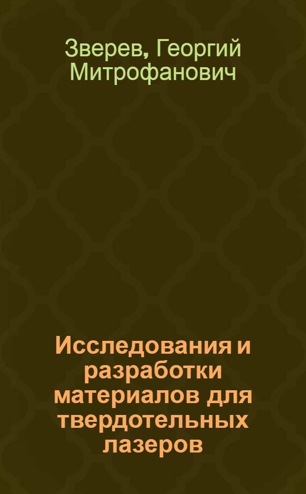 Исследования и разработки материалов для твердотельных лазеров (иттриево-алюминиевый гранат, ниобат лития и др.) : Автореф. дис. на соиск. учен. степ. д. ф.-м. н