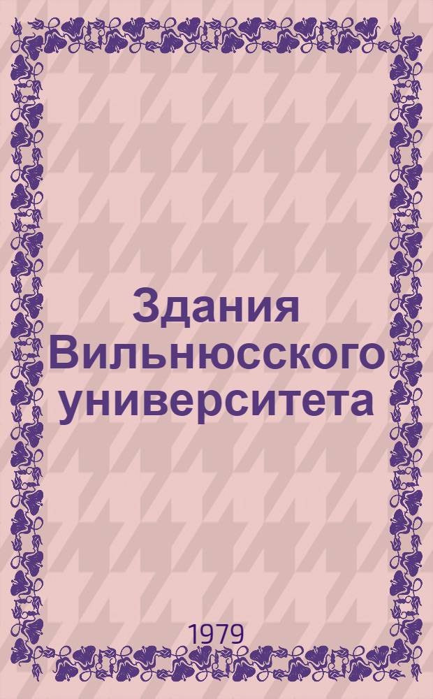 Здания Вильнюсского университета : Путеводитель