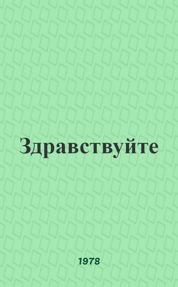 Здравствуйте : Добро пожаловать в совет. цирк! : Лит.-худож. сб. для детей
