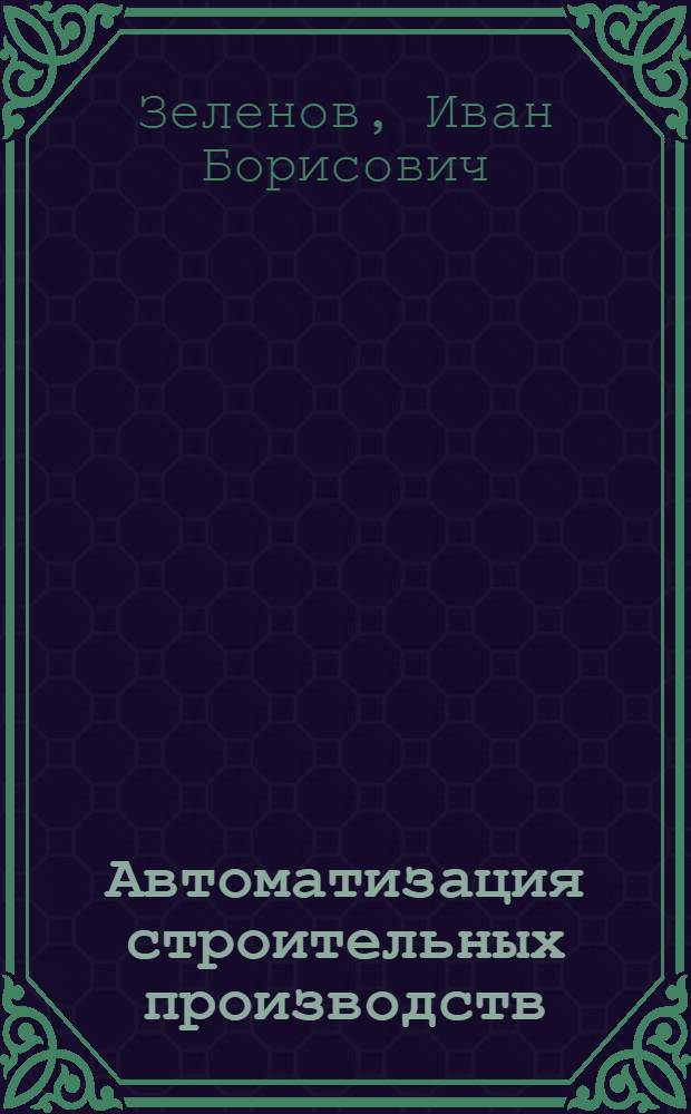 Автоматизация строительных производств