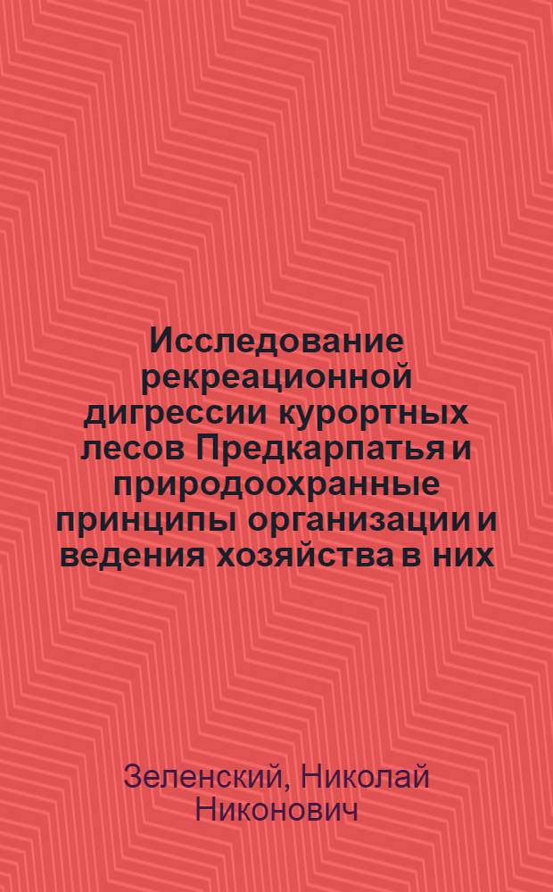 Исследование рекреационной дигрессии курортных лесов Предкарпатья и природоохранные принципы организации и ведения хозяйства в них : Автореф. дис. на соиск. учен. степ. канд. с.-х. наук : (06.03.03)