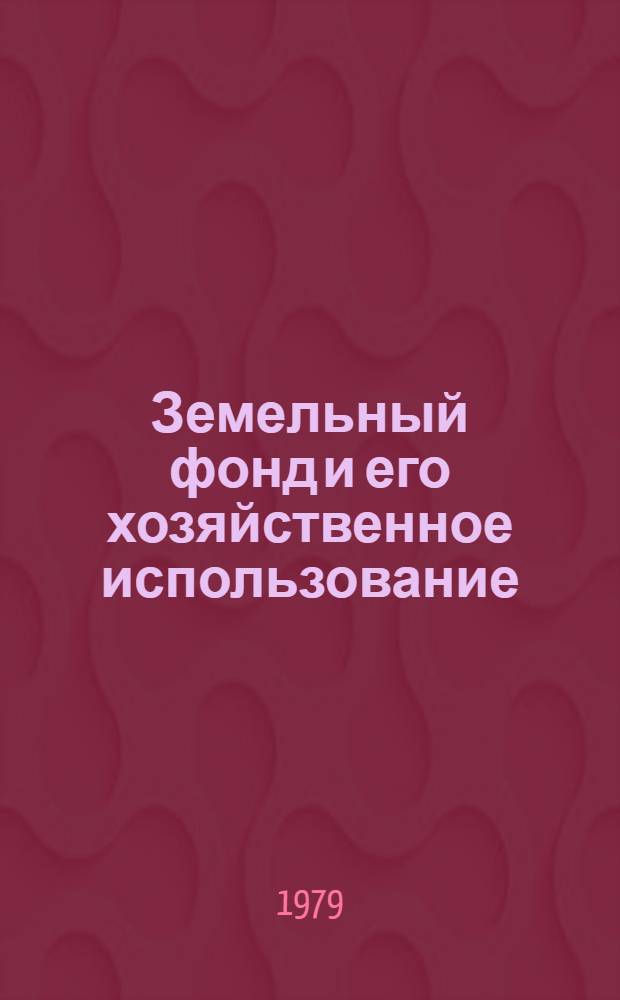 Земельный фонд и его хозяйственное использование : Сб. статей