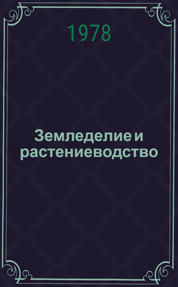 Земледелие и растениеводство : Сб. статей