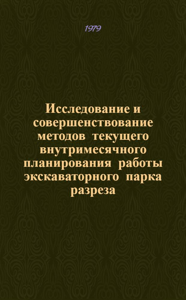 Исследование и совершенствование методов текущего внутримесячного планирования работы экскаваторного парка разреза : Автореф. дис. на соиск. учен. степ. к. т. н
