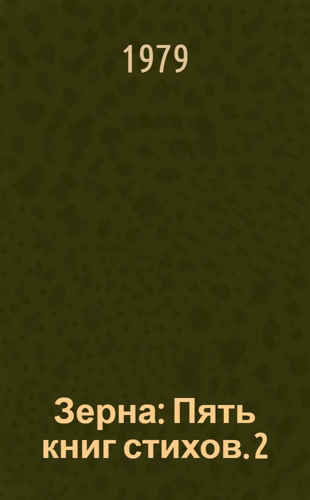 Зерна : [Пять книг стихов]. [2] : Белогривый ливень