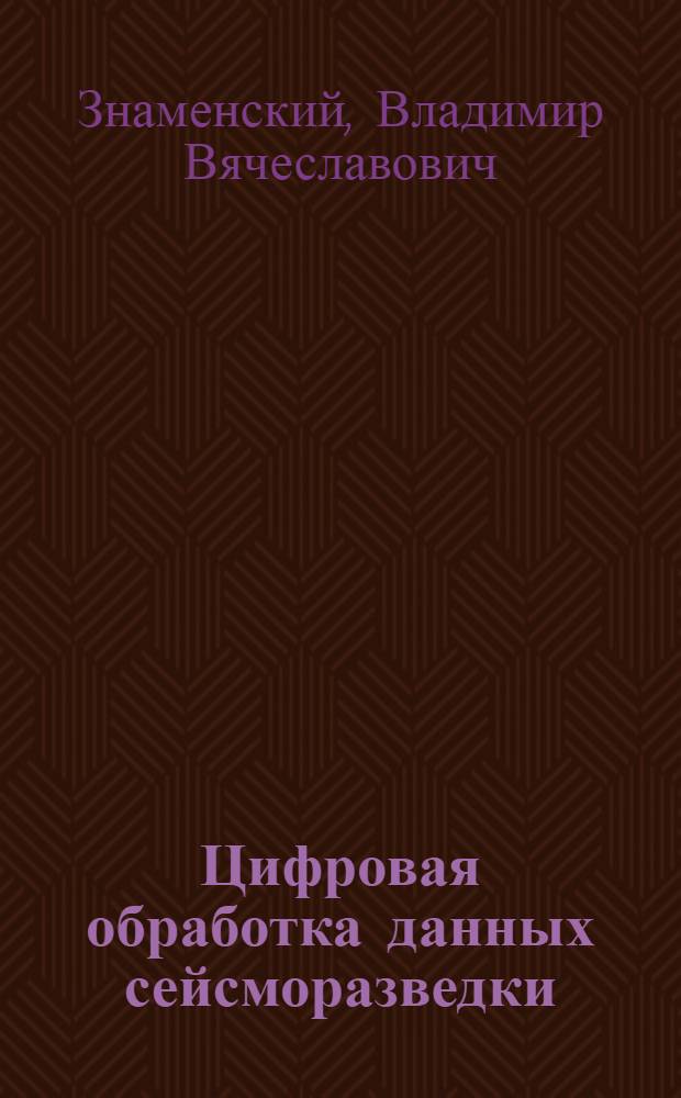 Цифровая обработка данных сейсморазведки : Метод. указание к курсу "Общ. курс полевой геофизики" для студентов спец. 0105 "Геофиз. методы поисков и разведки месторождений полез. ископаемых"