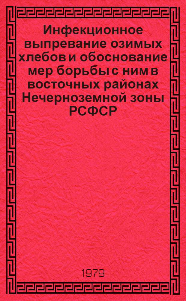Инфекционное выпревание озимых хлебов и обоснование мер борьбы с ним в восточных районах Нечерноземной зоны РСФСР : Автореф. дис. на соиск. учен. степ. д. с.-х. н