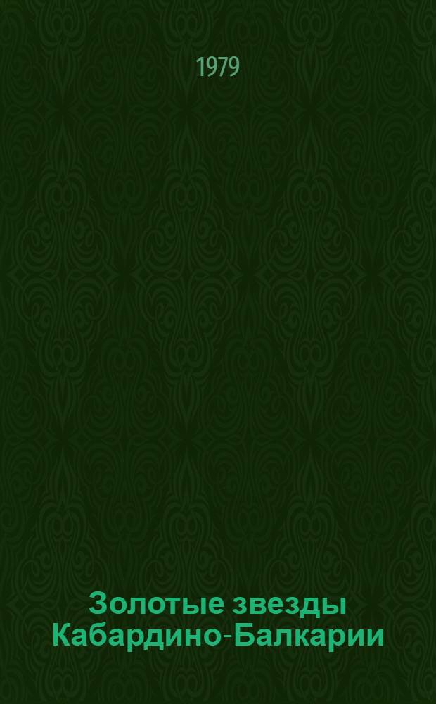 Золотые звезды Кабардино-Балкарии : Рек. указ. лит