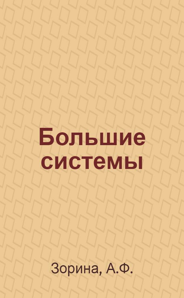 Большие системы : Аннот. указ. лит