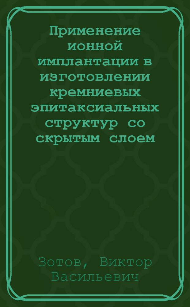 Применение ионной имплантации в изготовлении кремниевых эпитаксиальных структур со скрытым слоем (по данным отечественной и зарубежной печати за 1956-1977 гг.)