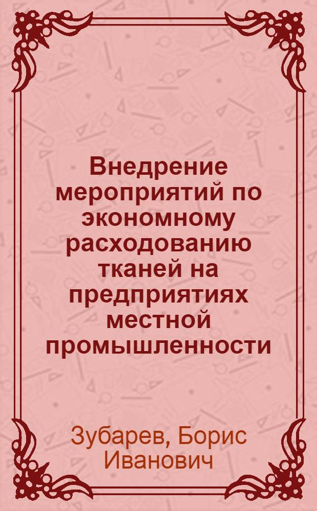 Внедрение мероприятий по экономному расходованию тканей на предприятиях местной промышленности