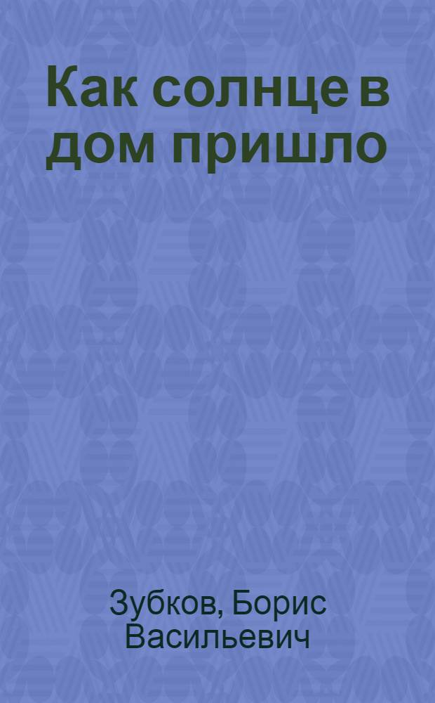 Как солнце в дом пришло : Альбом для раскрашивания : Для дошк. возраста
