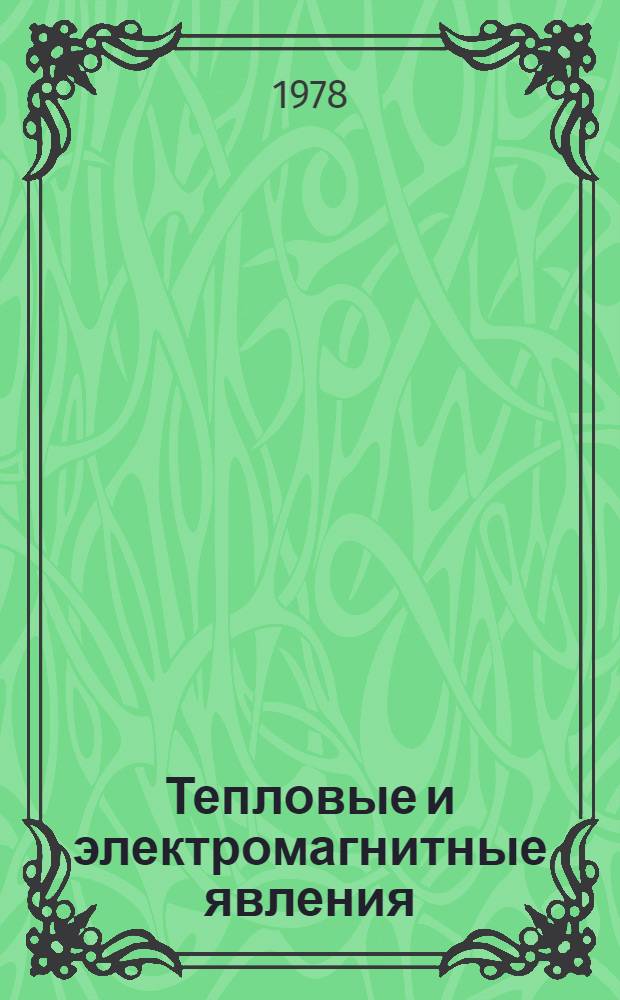 Тепловые и электромагнитные явления : Конспект уроков Учеб. задания для уч-ся 9 кл. Тетр. 4. [Ч. 2 : Электромагнитные явления]