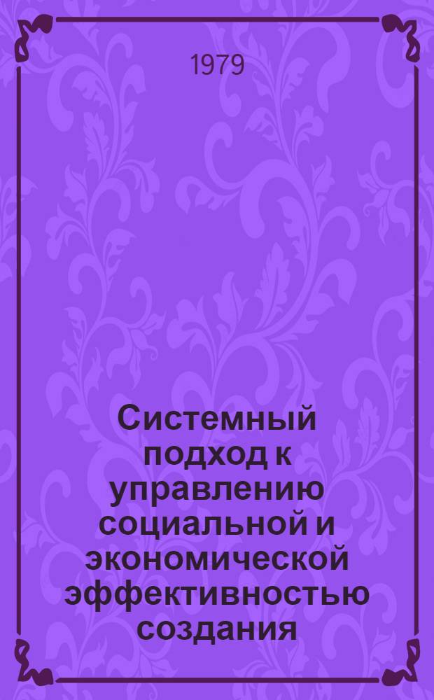 Системный подход к управлению социальной и экономической эффективностью создания, заселения и использования государственного жилищного фонда (вопросы методологии)