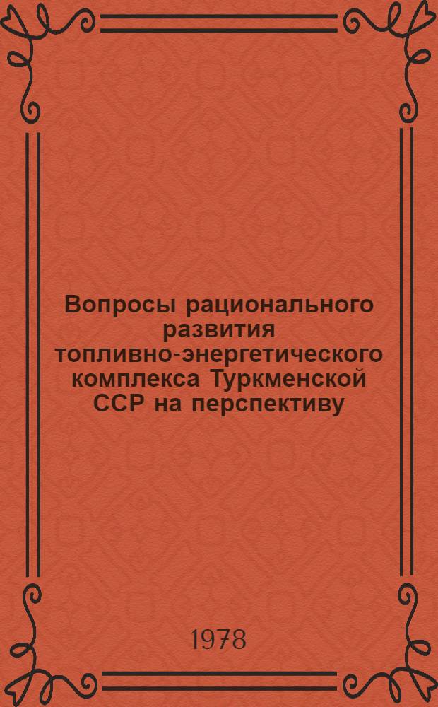Вопросы рационального развития топливно-энергетического комплекса Туркменской ССР на перспективу : Автореф. дис. на соиск. учен. степени к. т. н
