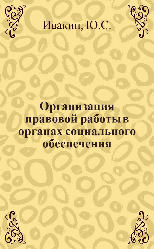 Организация правовой работы в органах социального обеспечения