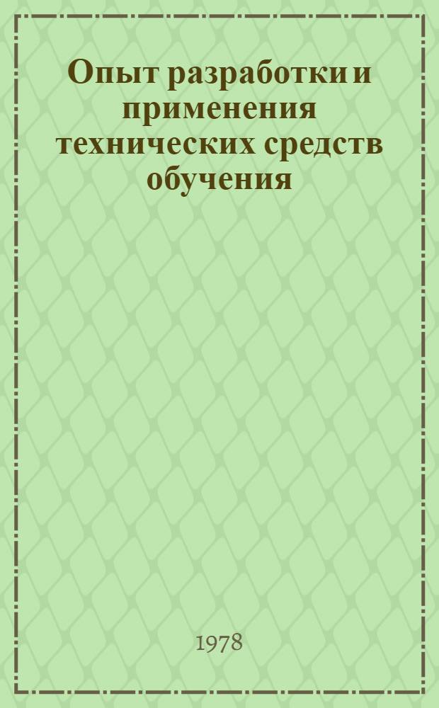 Опыт разработки и применения технических средств обучения