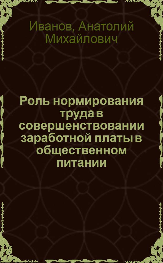 Роль нормирования труда в совершенствовании заработной платы в общественном питании