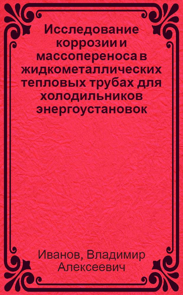 Исследование коррозии и массопереноса в жидкометаллических тепловых трубах для холодильников энергоустановок : Аналит. обзор