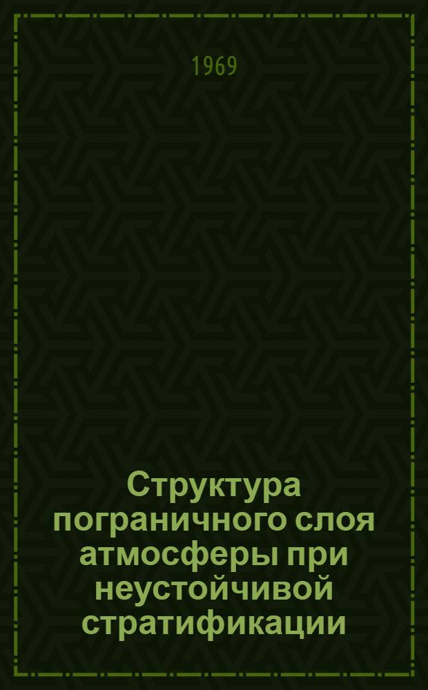 Структура пограничного слоя атмосферы при неустойчивой стратификации
