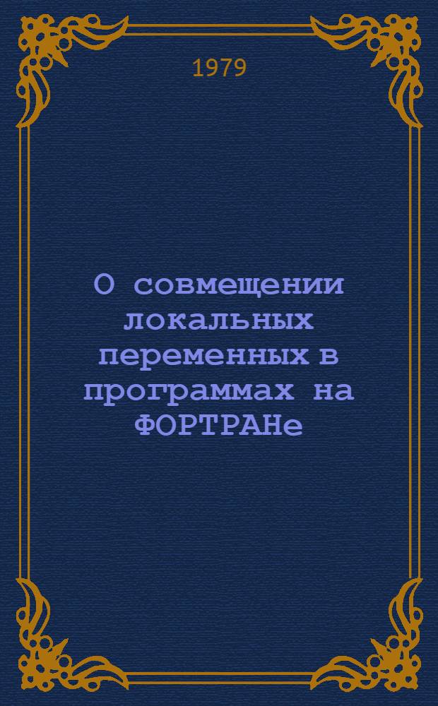 О совмещении локальных переменных в программах на ФОРТРАНе