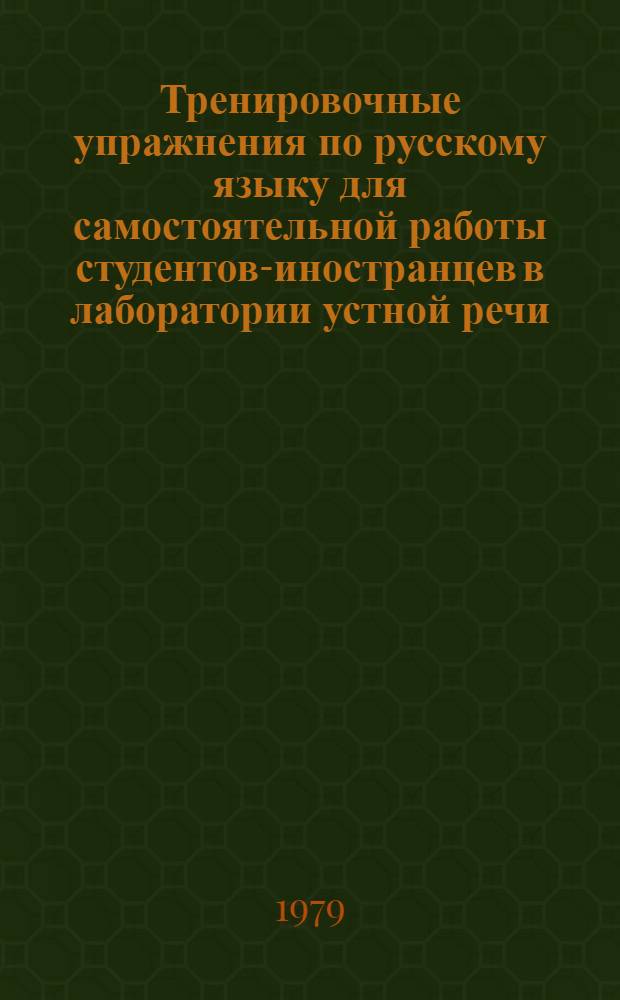 Тренировочные упражнения по русскому языку для самостоятельной работы студентов-иностранцев в лаборатории устной речи. Ч. 2