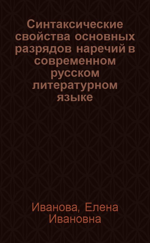 Синтаксические свойства основных разрядов наречий в современном русском литературном языке : Автореф. дис. на соиск. учен. степ. к. филол. н