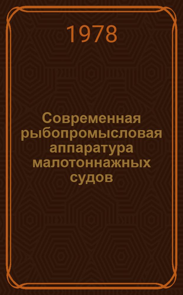 Современная рыбопромысловая аппаратура малотоннажных судов