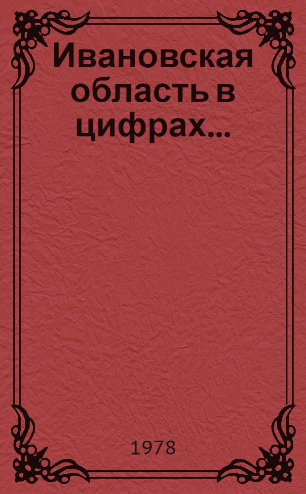 Ивановская область в цифрах... : Краткий стат. сб.