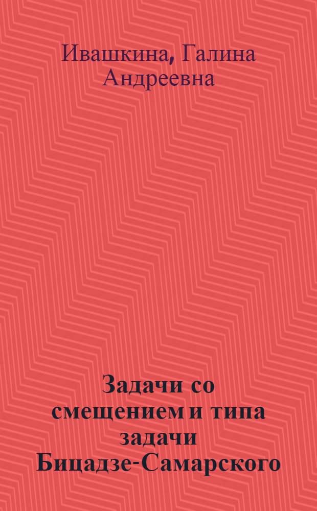 Задачи со смещением и типа задачи Бицадзе-Самарского : Автореф. дис. на соиск. учен. степ. к. ф.-м. н