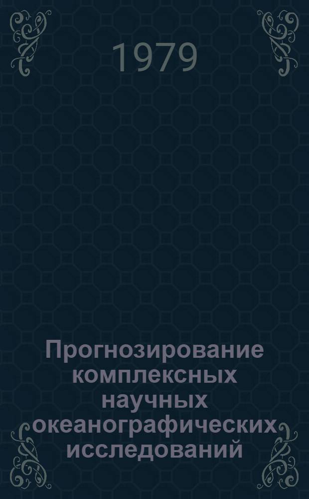 Прогнозирование комплексных научных океанографических исследований : Автореф. дис. на соиск. учен. степ. к. э. н